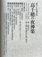 高千穂の夜神楽 : 祈りと伝承の里
