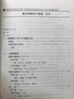 毒性病理学の基礎