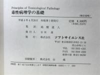毒性病理学の基礎