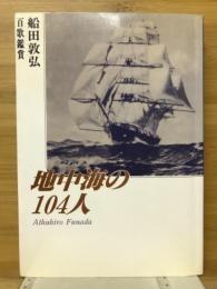 地中海の104人 : 百歌鑑賞