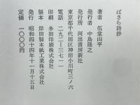 ばさら詩抄