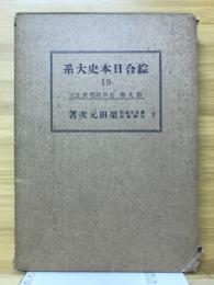 総合日本史大系19　第9巻　江戸時代史上三