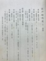 総合日本史大系19　第9巻　江戸時代史上三