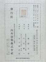 総合日本史大系19　第9巻　江戸時代史上三