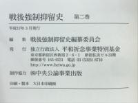 戦後強制抑留史