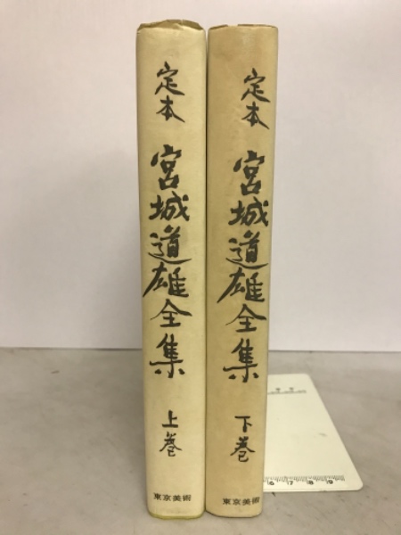 定本宮城道雄全集、上、下巻の2冊セットです。 宮城道雄著作全集 第5巻 / 宮城 道雄【著】/宮城道雄記念館【編