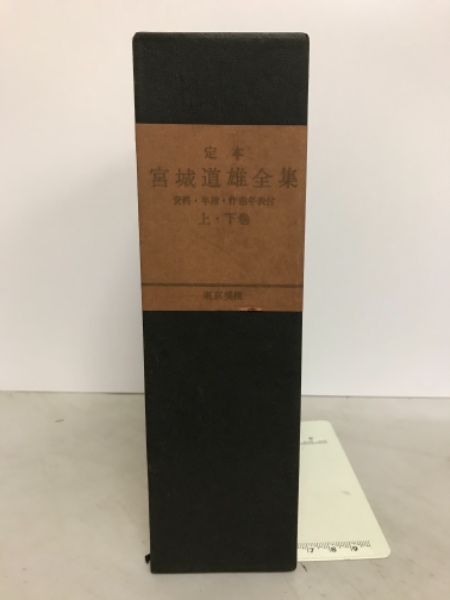 定本宮城道雄全集、上、下巻の2冊セットです。 定本宮城道雄全集、上、下巻の2冊セットです。 宮城喜代子