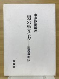 男の生き方 : 田淵寿郎伝