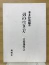 男の生き方 : 田淵寿郎伝