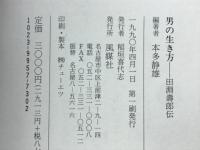 男の生き方 : 田淵寿郎伝