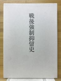 戦後強制抑留史