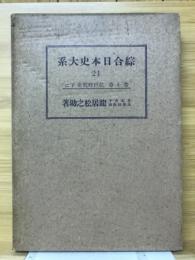 総合日本史大系21　第10巻　江戸時代史下ニ