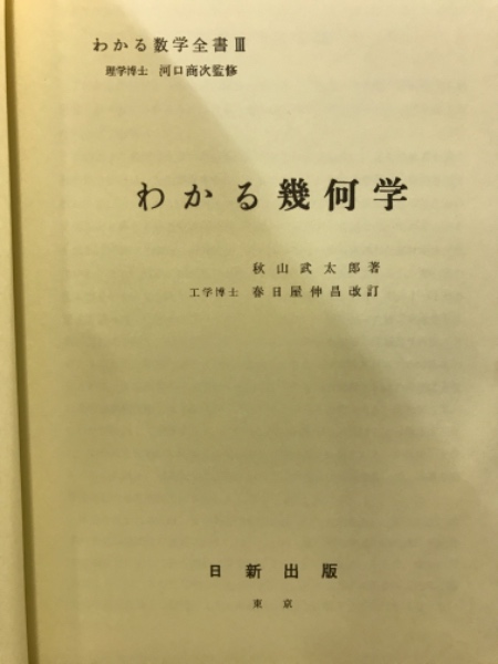 わかる数学全書Ⅷ 理学博士 河口商次 監修 わかる微分学 秋山武太郎 著