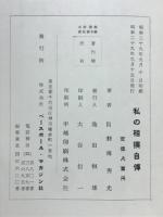 私の相撲自伝
