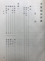 平家物語評講