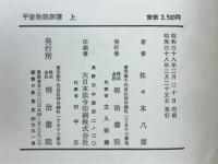 平家物語評講