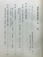 和歌山県酒造史