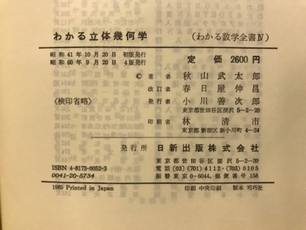 わかる立体幾何学(秋山武太郎 著 ; 春日屋伸昌 改訂) / 古本