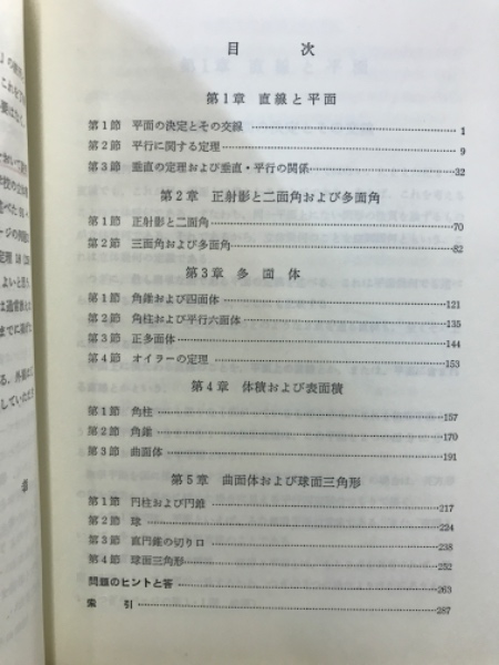 わかる立体幾何学(秋山武太郎 著 ; 春日屋伸昌 改訂) / 古本