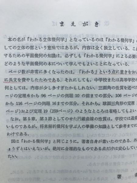 わかる立体幾何学(秋山武太郎 著 ; 春日屋伸昌 改訂) / 古本