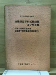 菓子高等職業訓練校　技能照査学科試験問題及び解答集　附録・実技試験問題　全国菓子高等職業訓練校案内