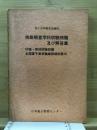 菓子高等職業訓練校　技能照査学科試験問題及び解答集　附録・実技試験問題　全国菓子高等職業訓練校案内