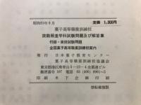 菓子高等職業訓練校　技能照査学科試験問題及び解答集　附録・実技試験問題　全国菓子高等職業訓練校案内