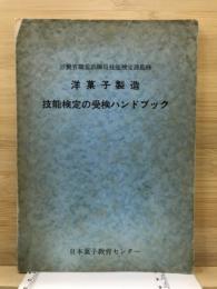 洋菓子製造技能検定の受検ハンドブック