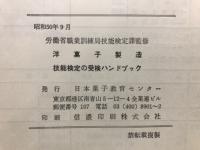洋菓子製造技能検定の受検ハンドブック