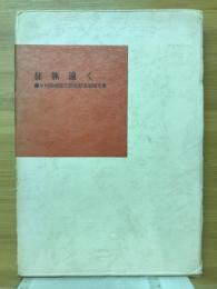 征旅遠く　故村田四郎三回忌記念追悼文集
