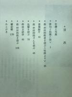征旅遠く　故村田四郎三回忌記念追悼文集