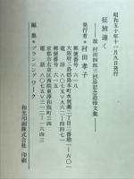 征旅遠く　故村田四郎三回忌記念追悼文集