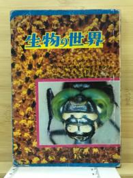 5年生の理科参考　生物の世界