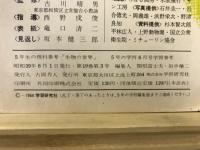 5年生の理科参考　生物の世界