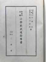 新要目準據　小學校武道指導書
