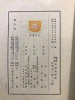 新要目準據　小學校武道指導書