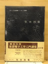 気体放電 : 気体電子工学の基礎として