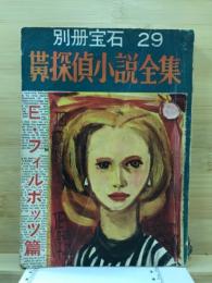 別冊宝石29号　