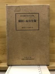 紀元二千六百年奉祝記念　衛生日本の回顧