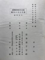 紀元二千六百年奉祝記念　衛生日本の回顧