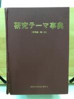 研究テーマ事典