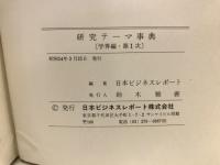 研究テーマ事典