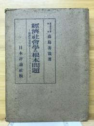 経済社会学の根本問題 : 経済社会学者としてのスミスとリスト