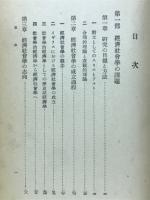 経済社会学の根本問題 : 経済社会学者としてのスミスとリスト