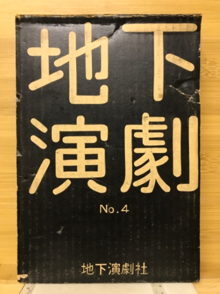 新聞付 地下演劇 No.4 ホモ・フィクタス 芥正彦 芥義彦 昭和46年