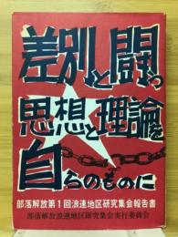 差別と闘う思想と理論を自らのものに