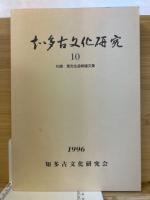 知多古文化研究　10