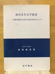 現代英米文学鑑賞　人間の真実と生き方の文化を中心として