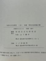 知多古文化研究　10