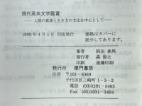 現代英米文学鑑賞　人間の真実と生き方の文化を中心として
